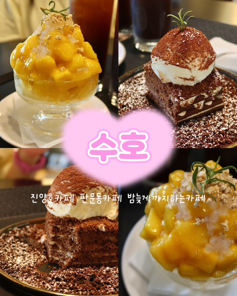 진양호카페 수호｜망고빙수 맛집부터 밤늦게까지하는카페까지