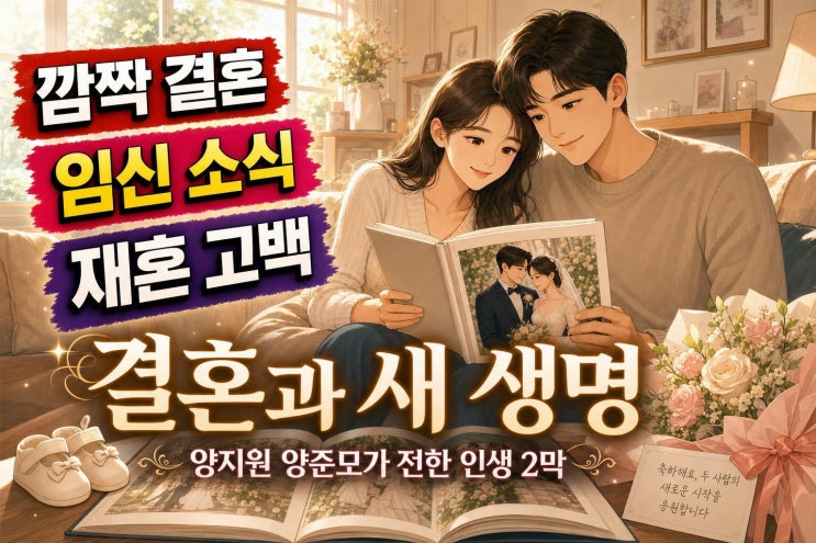 <b>양지원 양준모 결혼</b> 발표, <b>임신</b>과 재혼 고백까지 한 번에 주목받은 ....