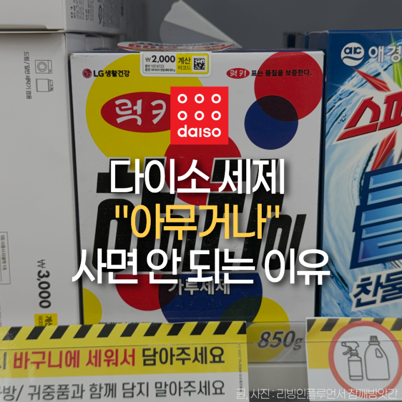 “세제가 다 똑같은 줄 알았는데...” 다이소 세제 아무거나 사면 안 되는 이유