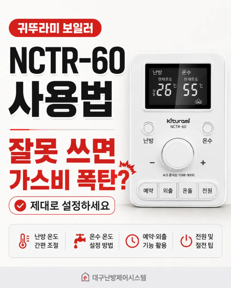 귀뚜라미 보일러 NCTR-60 사용법 "잘못 쓰면 가스비 폭탄?" 제대로 설정하세요