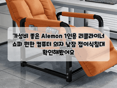 가성비 좋은 Alemon 1인용 리클라이너 쇼파 편한 컴퓨터 의자 낮잠 접이식침대 확인해봤어요
