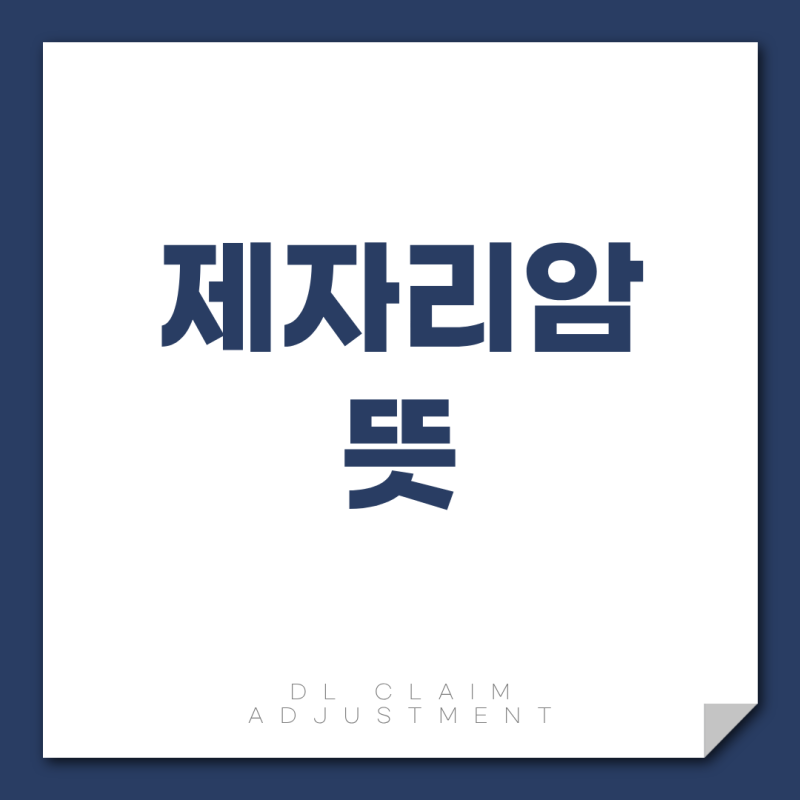 제자리암(상피내암)은 암인가, 진단비는 얼마나 나오나