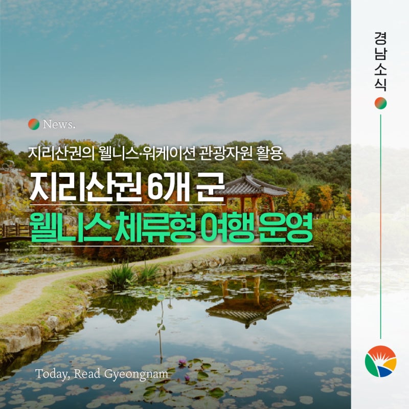 지리산권 웰니스 여행하면 경비 지원! | 8월 22일부터 체류형 여행상품 본격 운영 (1인 최대 3....