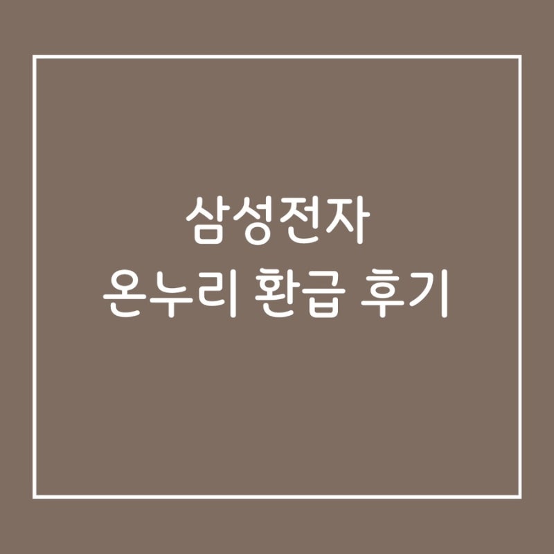 삼성전자 디지털 온누리 환급 후기
