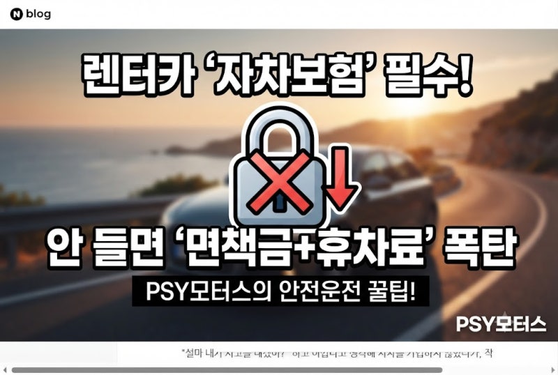 렌터카 대여 시 '자차 보험(CDW)' 꼭 가입해야 하는 이유와 면책금 폭탄 피하는 법