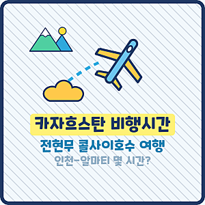 카자흐스탄 비행시간 전현무 콜사이호수 알마티 여행 코스 날씨 숙소 환율 비자 일정