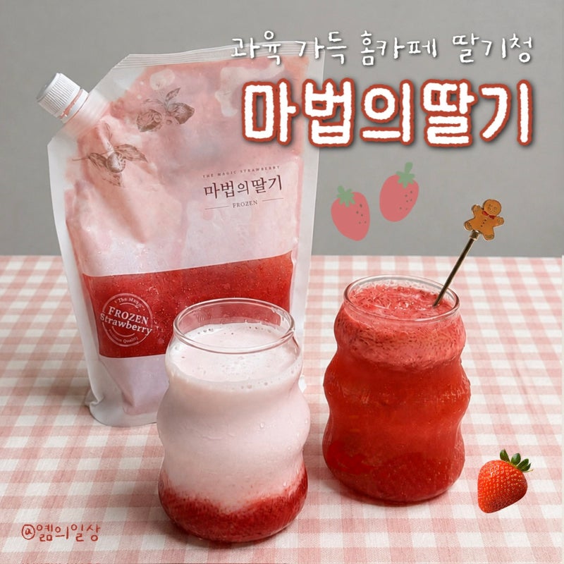 홈카페 딸기청 추천 | 마법의딸기 과육 가득한 딸기라떼 만들기