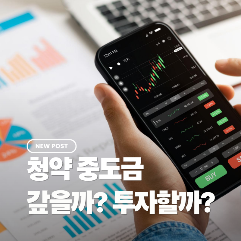 청약 중도금 대출 갚을까 투자할까? 4.5% vs VOO·QQQ 직접 계산