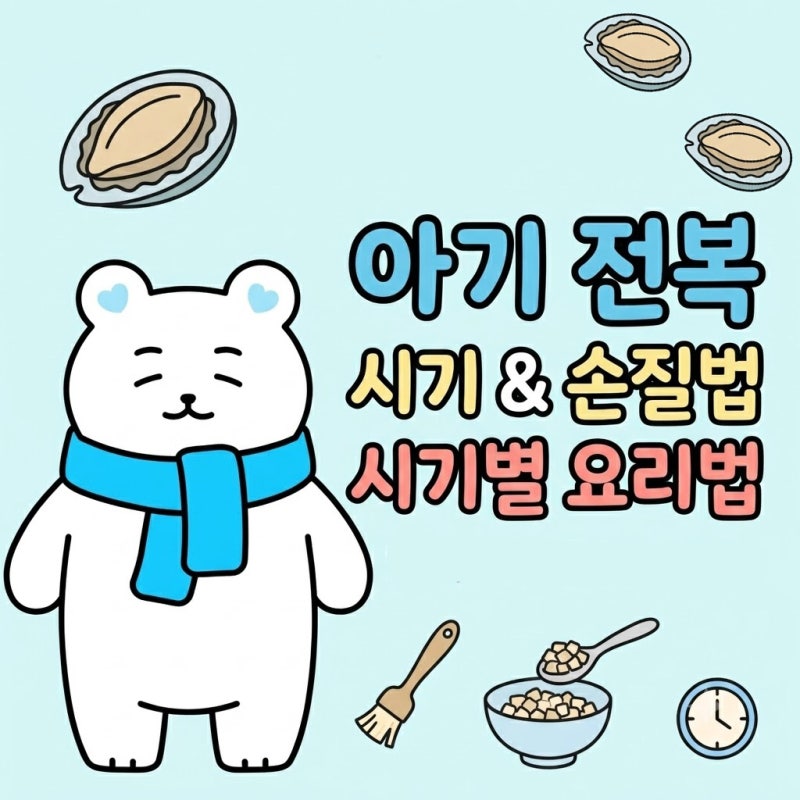 아기 전복 언제부터 먹일까? 전복죽 손질법부터 중기·후기·유아식 레시피 총정리