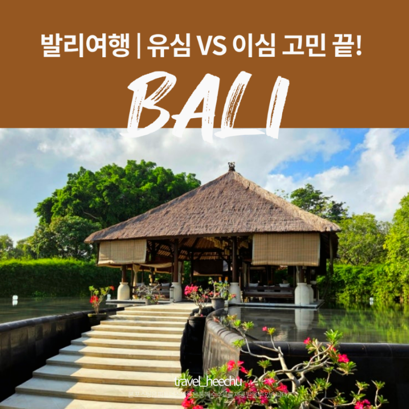 [발리 여행 준비물] 유심 vs 이심(eSIM) 장단점 비교, 데이터 추천, 할인 예약 꿀팁