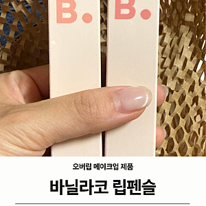 [바닐라코 립펜슬] 쿨톤 크림로즈 블러쉬 누드 립메이크업