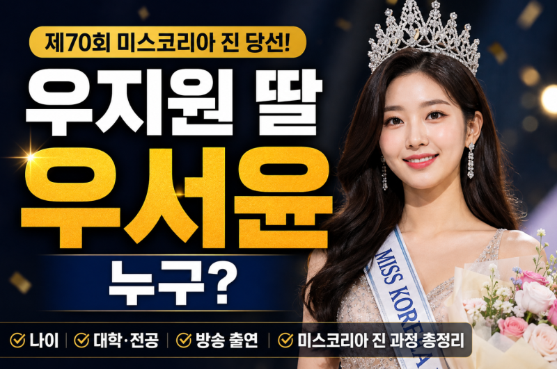 우지원 딸 우서윤 누구? 미스코리아 진 당선 나이·대학·프로필 총정리