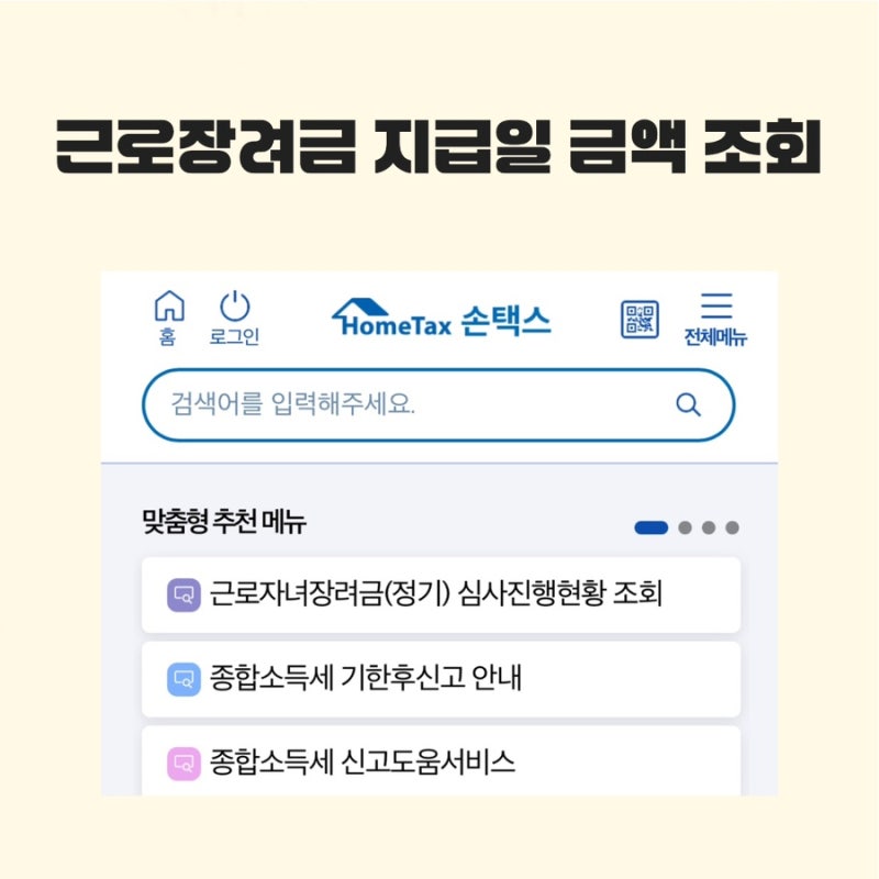 근로장려금 지급일 금액 조회 방법｜내가 받을 금액 직접 확인해보기