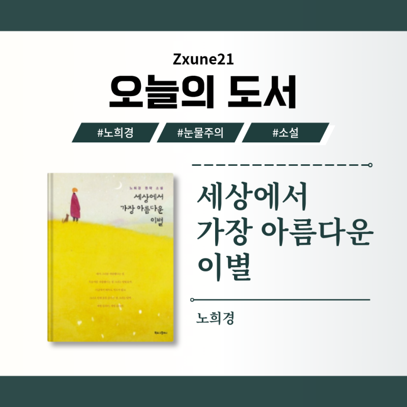 오늘의 도서_세상에서 가장 아름다운 이별