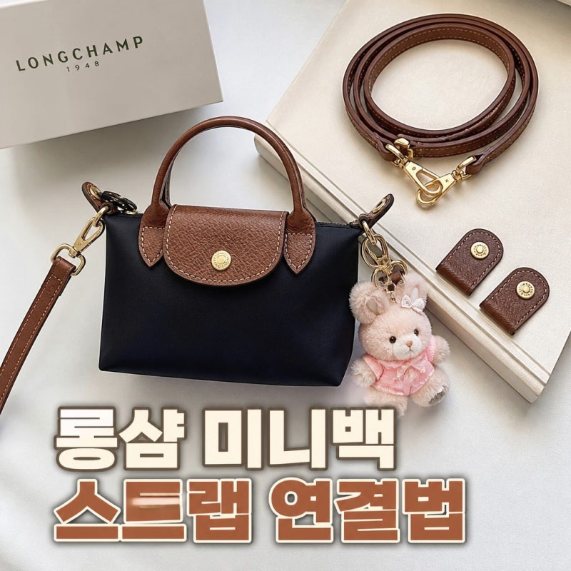 롱샴 미니백 르 플리아쥬 착용 후기와 스트랩 연결법