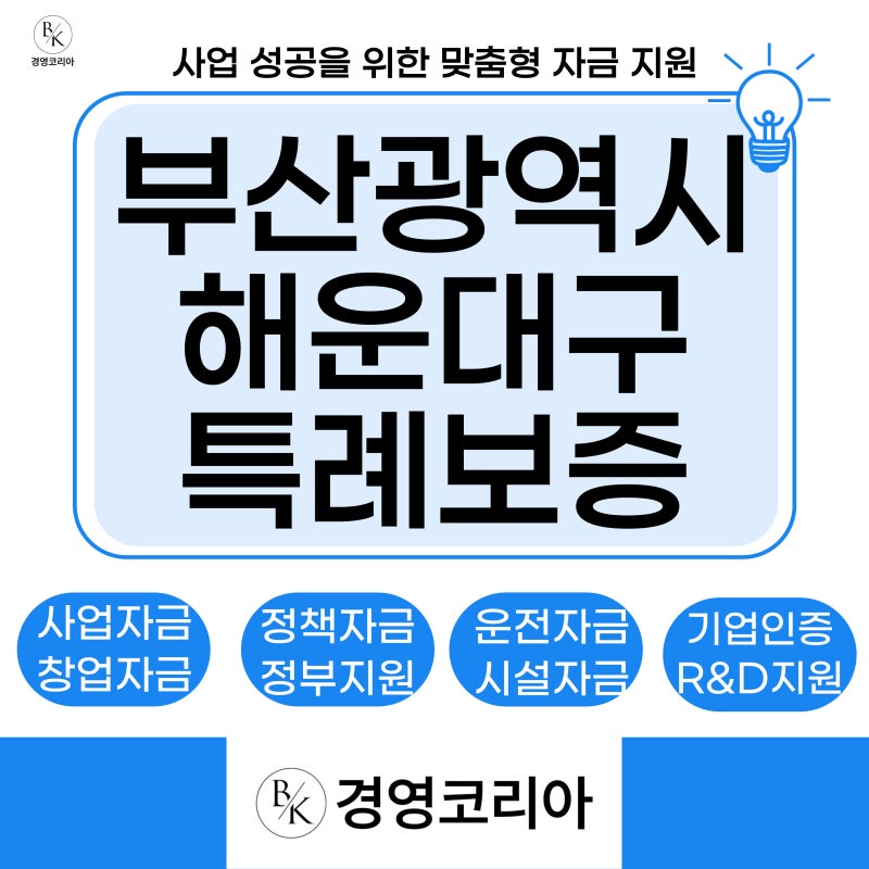 2026년 부산 해운대구 소상공인 특례보증 최대 5천만 원 사업자 대출｜3% 이자지원 대상 및 조....