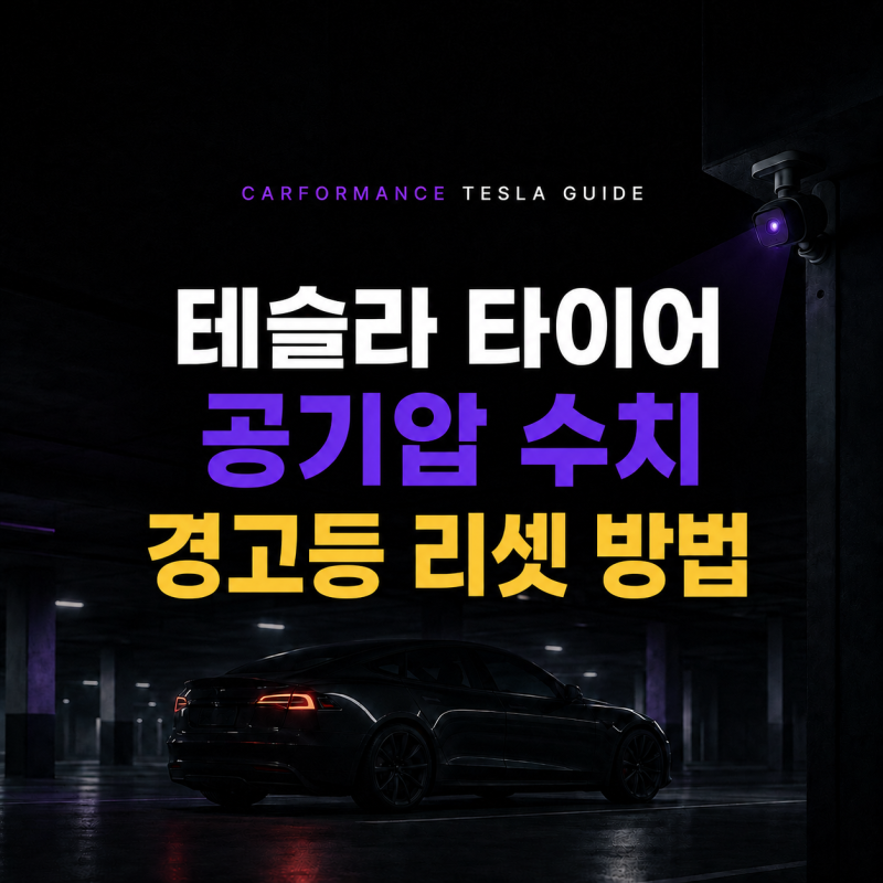 테슬라 타이어 공기압 수치, 모델3·Y 경고등 리셋 방법