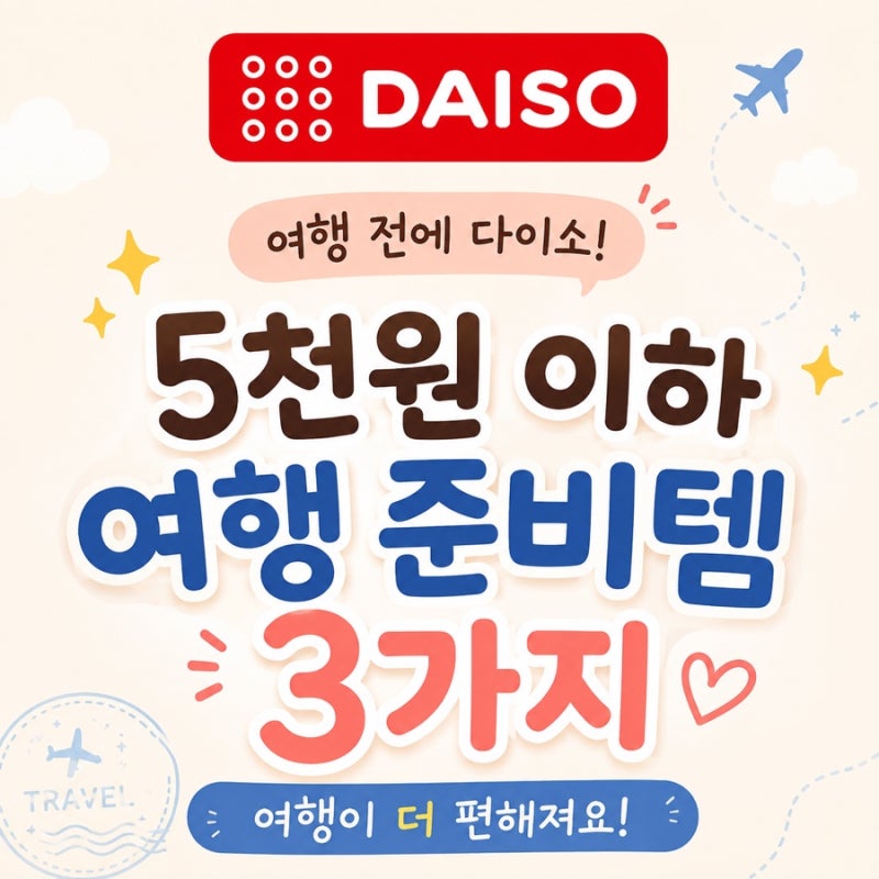 여행 전 다이소 갔다가 발견, 5천원 이하라 더 눈길 간 여행템 3가지