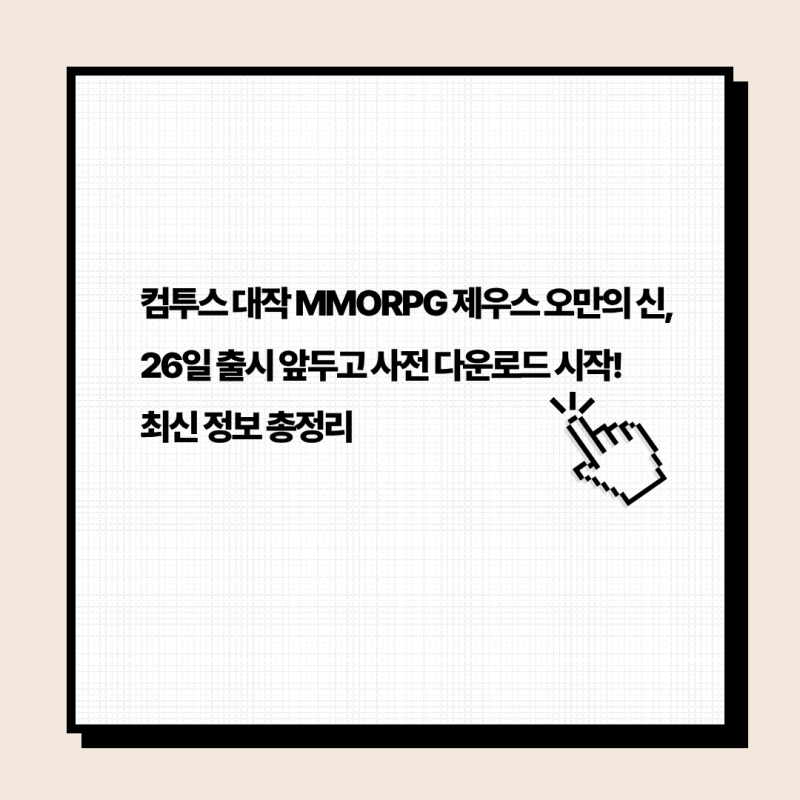 컴투스 대작 MMORPG 제우스 오만의 신, 26일 출시 앞두고 사전 다운로드 시작! 최신 정보 총정리