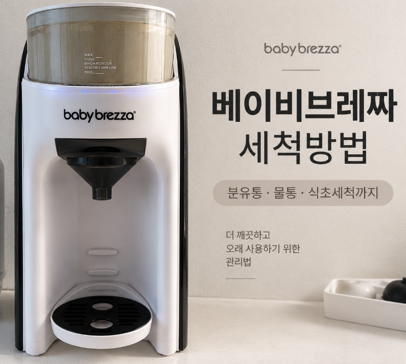 베이비브레짜 분유제조기세척 방법｜퀵노즐 세척방법까지