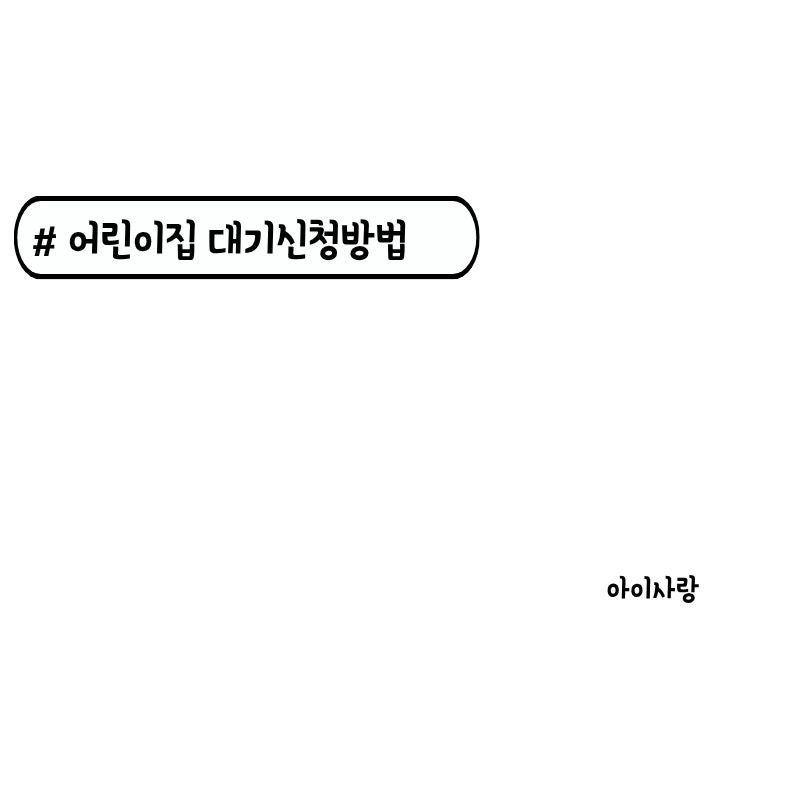 어린이집 대기신청 방법｜신생아 어린이집 등록대기 아이사랑에서 하는 법