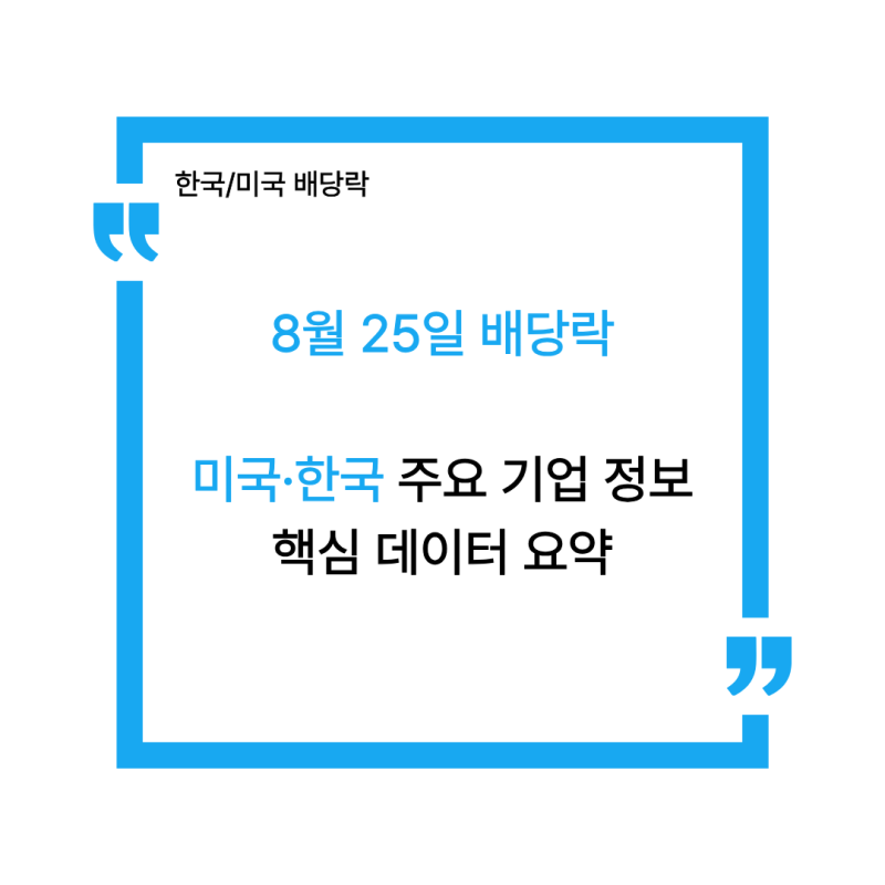 8월 25일(화) 배당락일 존슨앤존슨 프루덴셜 주요 주식 배당금 및 정규장 매매 가능 시간