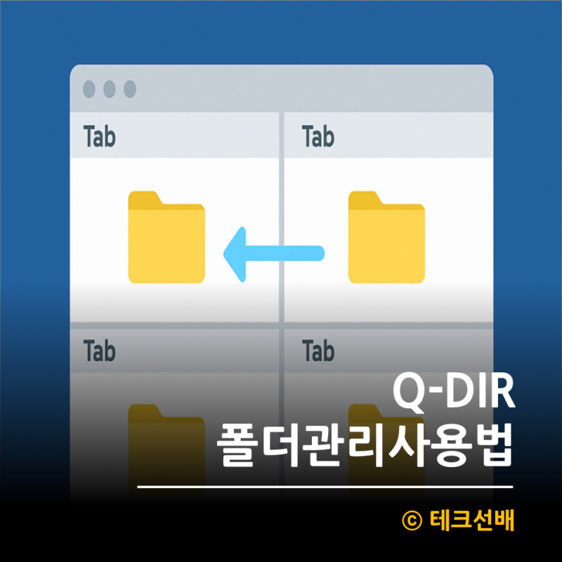 q dir 다운로드 설치방법 사용법