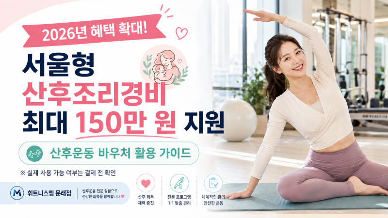 [문래 PT] 2026 서울형 산후조리경비 최대 150만 원! 산후운동 바우처 활용 가이드