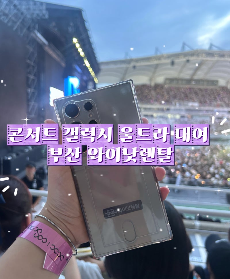 [빅뱅 고양 콘서트] 준비물, 부산 갤럭시 울트라 24 대여 ‘와이낫렌탈’