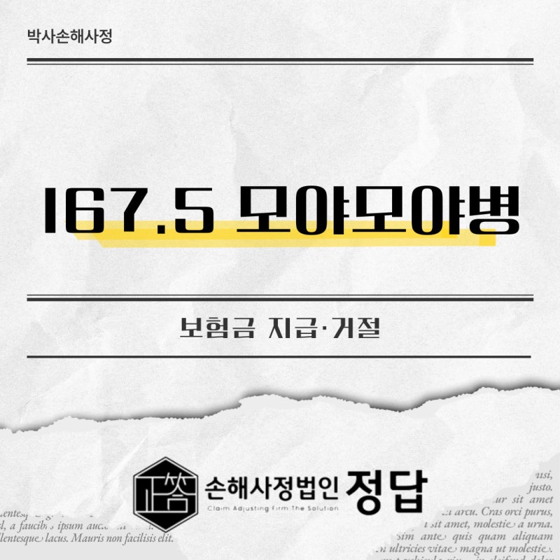[창원/마산/진해/김해/양산/밀양/경남/박사손해사정]모야모야병 뇌혈관질환 진단비, 보험금 ....
