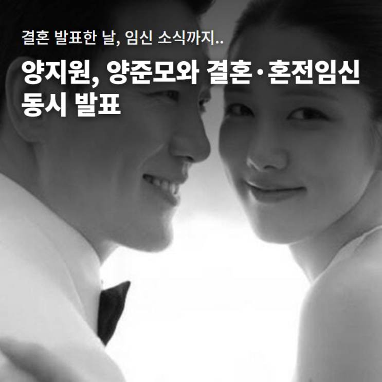 <b>양지원 결혼</b> 발표 당일 혼전<b>임신</b>까지｜<b>양준모</b> 재혼 배경과 반응