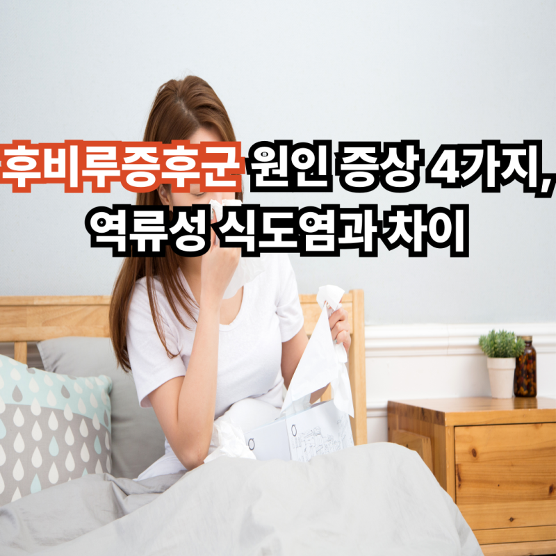 후비루증후군 원인 증상 4가지, 역류성 식도염과 차이