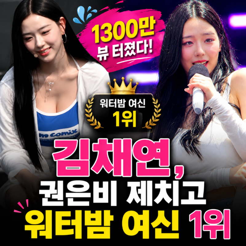 트리플에스 김채연 요즘 왜 이렇게 뜨나 워터밤 1위까지 차지했다