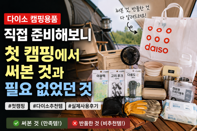 다이소 캠핑용품 직접 준비해보니｜첫 캠핑에서 써본 것과 필요 없었던 것