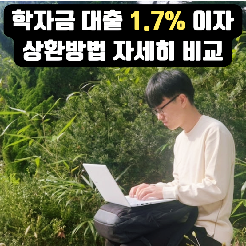 대학생 2학기 학자금대출 신청? 이자, 성적 자격부터 취업 후 상환방법
