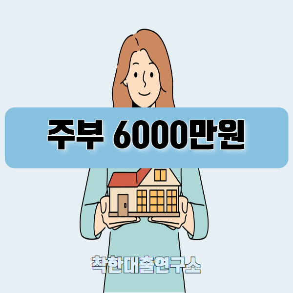 소득없어도 가능한 무직자 주부 무설정 아파트론 6천만원 진행후기