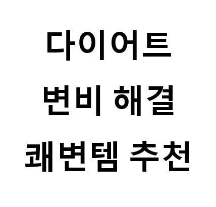 다이어트 중 변비 해결 방법ㅣ쾌변템ㅣ배출