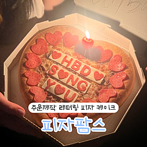 하트 레터링 생일 피자 케이크 주문제작 기념일 케이크 | 피자팜스 내돈내산 찐후기