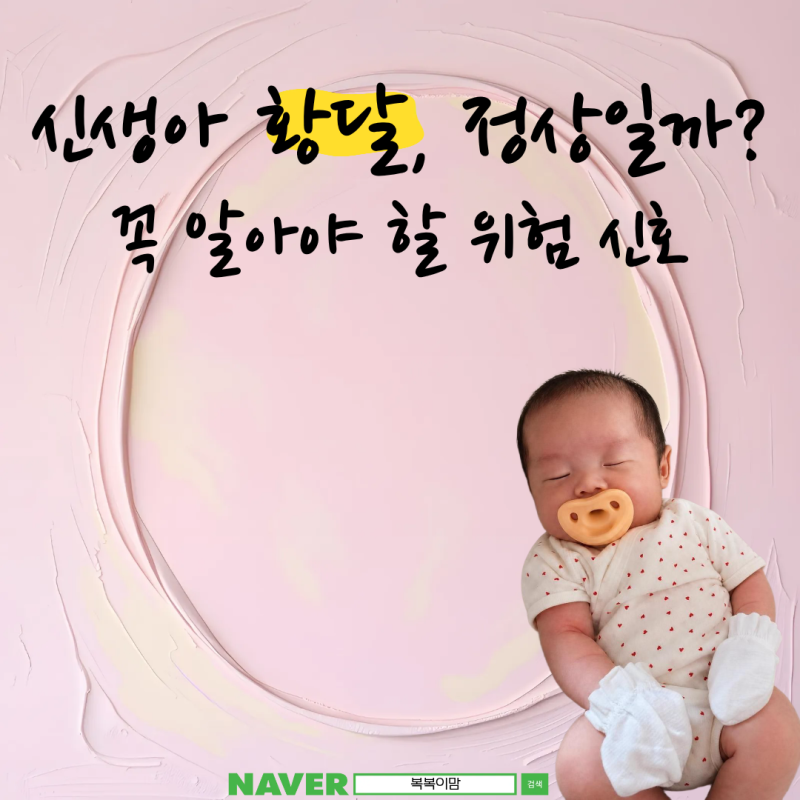 신생아 황달, 정상인지 위험한 건지?꼭 알아야 할 신호