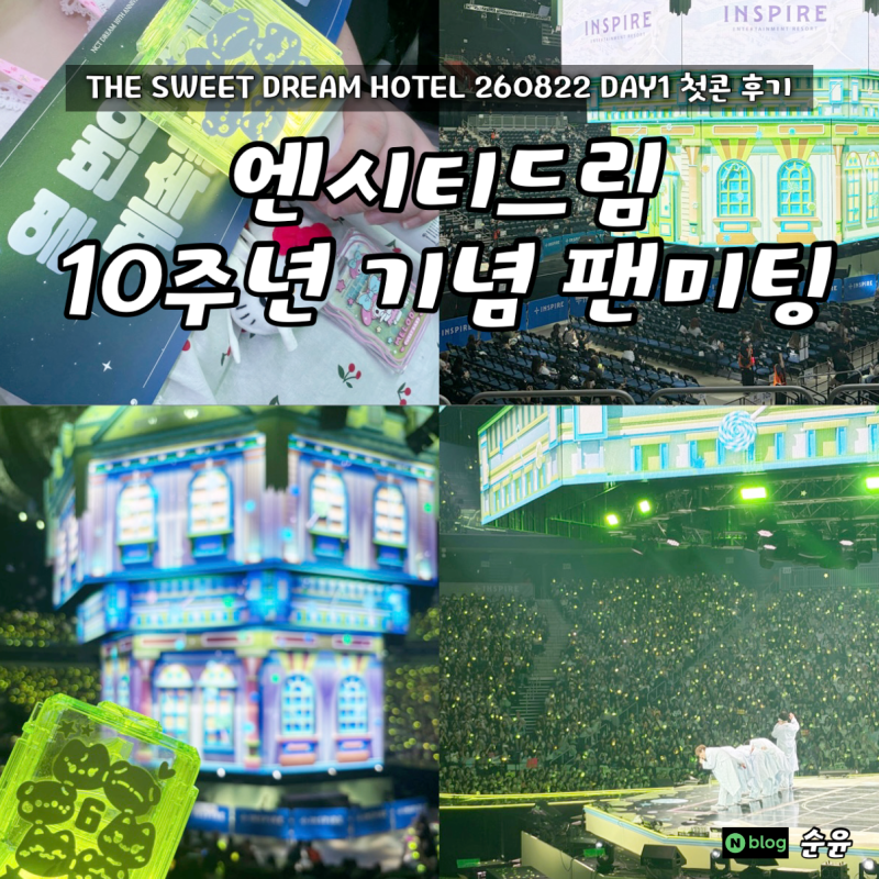 엔시티드림 10주년 팬미팅 THE SWEET DREAM HOTEL｜260822 DAY1 첫콘 셋리스트·인스파이어 아레나 202....