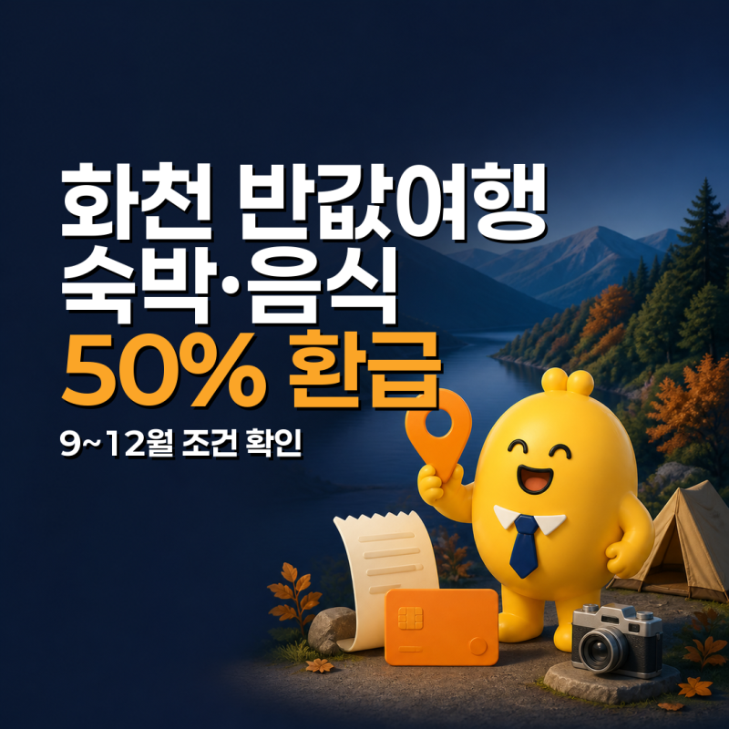 화천 반값여행 9월 시작, 여행비 50% 환급·최대 50만원 조건