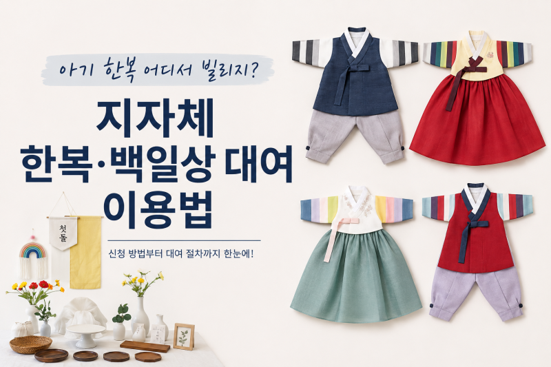 [육아] 아기 한복 어디서 빌리지? 지자체 한복·백일상 대여 이용법_부천시육아종합지원센터