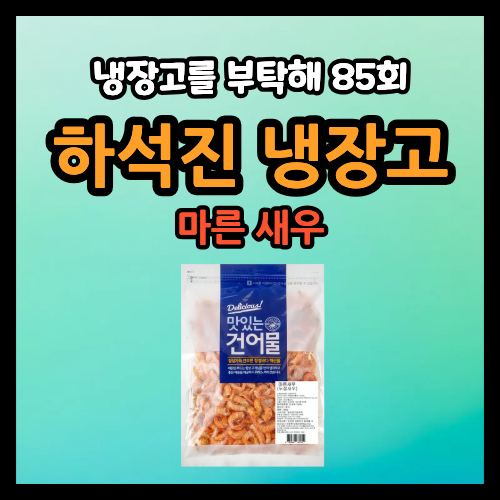 냉부해 하석진 새우 마른 건어물 국물용 육수 마른새우 냉장고를부탁해 85회