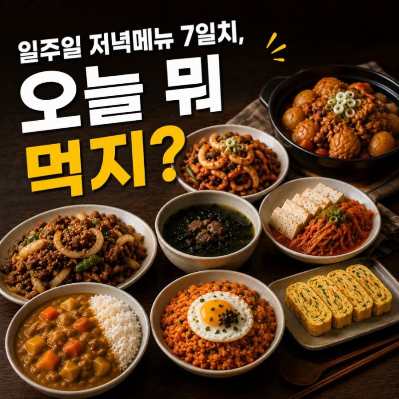 저녁메뉴 추천 7가지, 오늘 저녁 뭐 먹지 고민될 때 집밥 메뉴