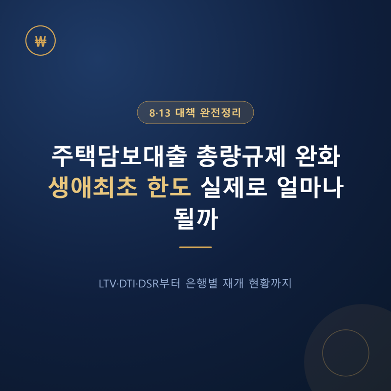 주택담보대출 총량규제 완화, 생애최초 한도 실제로 얼마나 될까