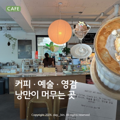 춘천후평동카페 바티스트아트하우스｜아이와 그림 그리기 좋은 곳