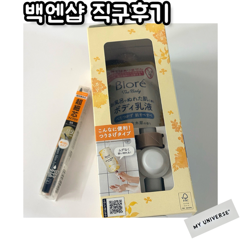 일본 바디로션 추천 비오레 향이 오래가는 제품 백엔샵 구매후기