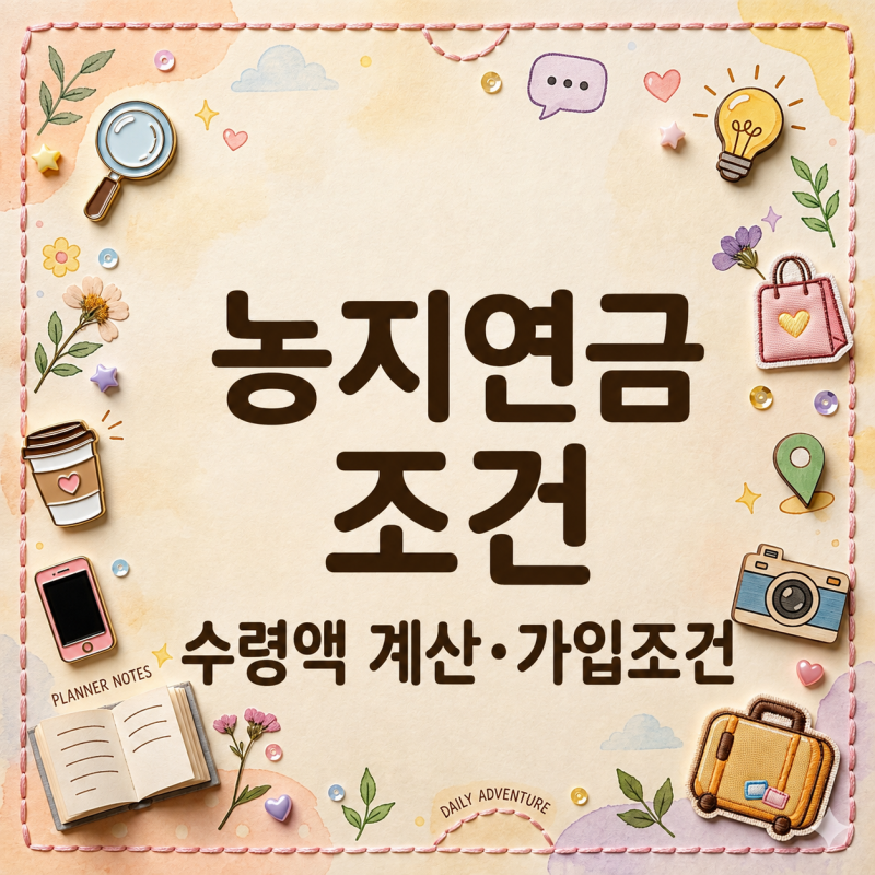 농지연금 조건, 내 땅이면 얼마 받을까? 수령액 계산기