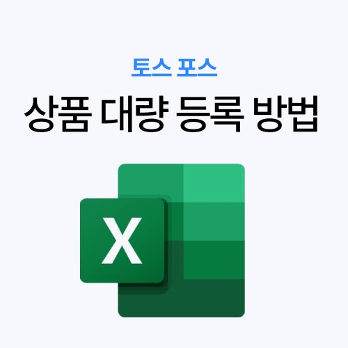 토스 포스 상품 대량 등록 방법｜엑셀로 메뉴·상품 한 번에 등록하기