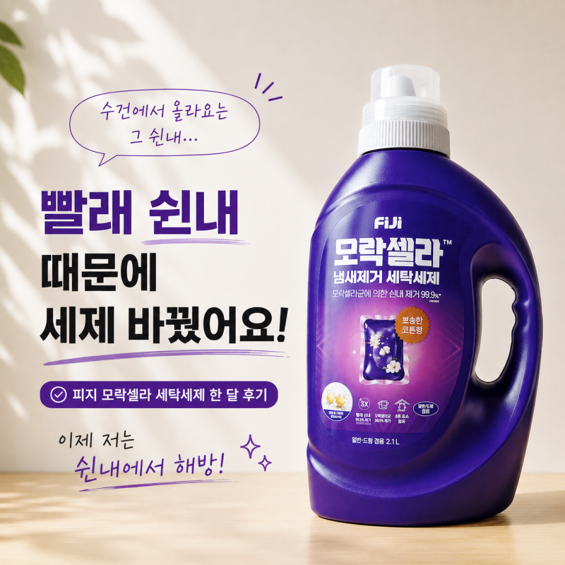 피지 모락셀라 세탁세제 빨래 쉰내 때문에 한 달 써본 결과